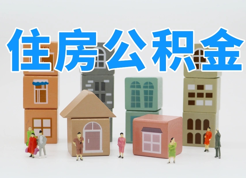 长宁老家住房公积金（在老家有房产住房公积金可以取出来吗）