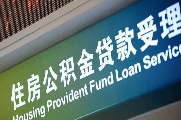 长宁住房公积金到哪里去（市公积金在什么地方）
