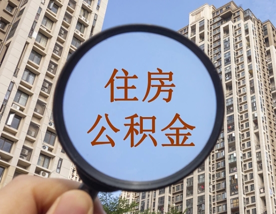 长宁怎么举报公积金小广告（住房公积金怎么举报）